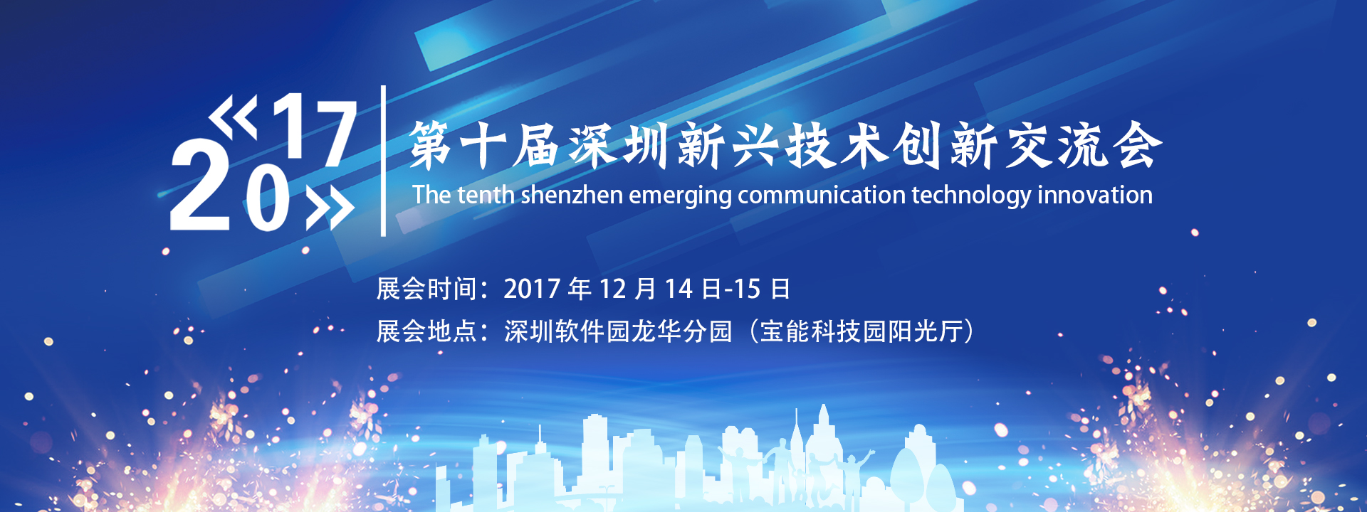 第十届深圳新兴技术创新交流会
