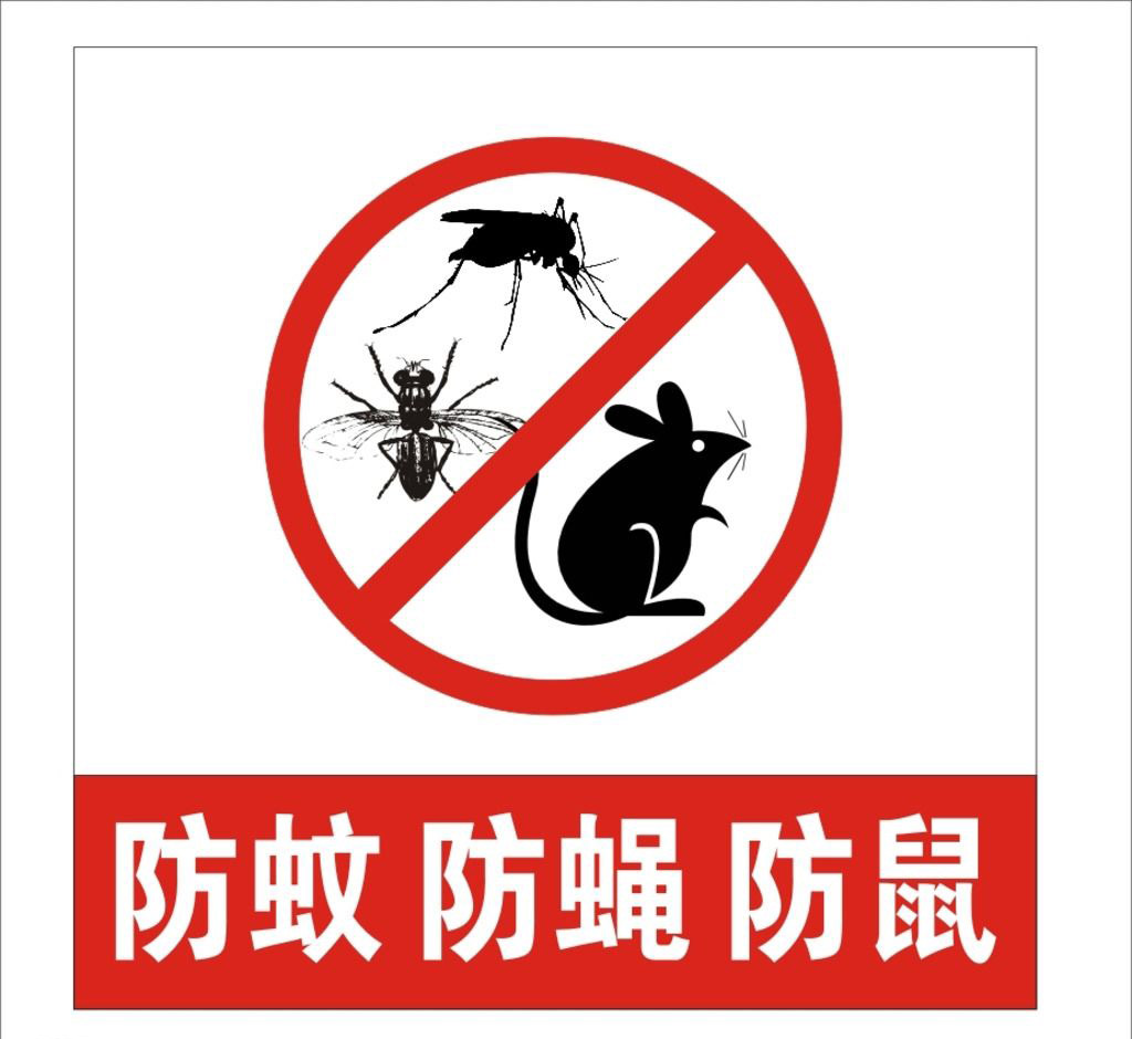 三防