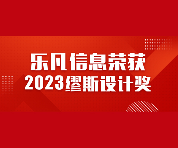 喜讯 | 乐凡信息荣获2023缪斯设计奖！