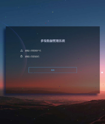 多级数据管理系统